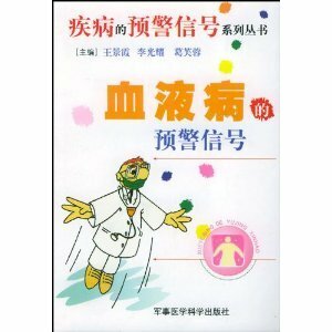 王景霞【】血液病的预警信号【加厚包装】全新