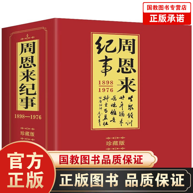 建国伟人大纪事 毛泽东周恩来刘少奇陈云朱德邓小平纪事 精装插图本珍藏版 领袖故事书生平事迹人物传记书 周恩来纪事 1898-1976（珍藏版 上下册）
