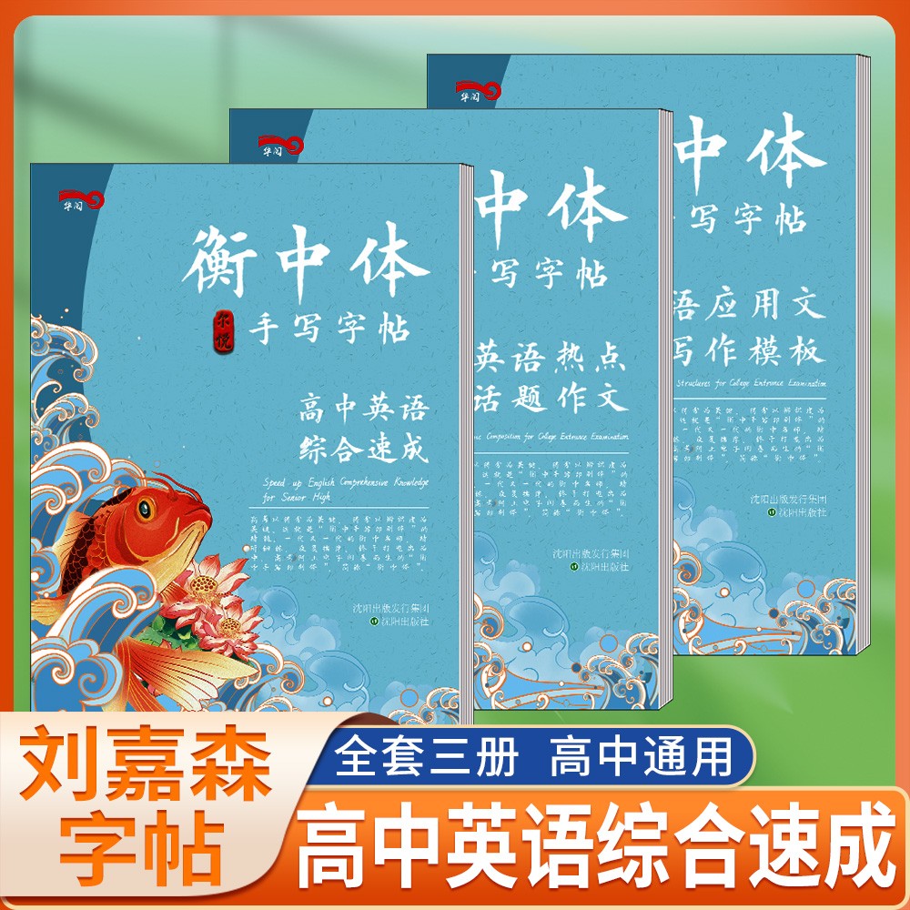 衡中体英语手写字帖 高中英语综合速成套装三本 衡水中学状元笔迹全国