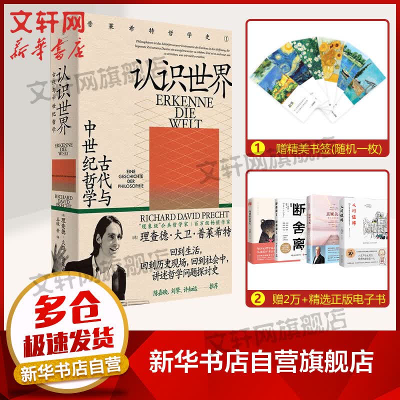 认识世界 古代与中世纪哲学 理查德大卫 普莱希特哲学史1连载小说式 陈嘉映 许知远 刘擎推荐9787208167513 现象级共同哲学家 图书