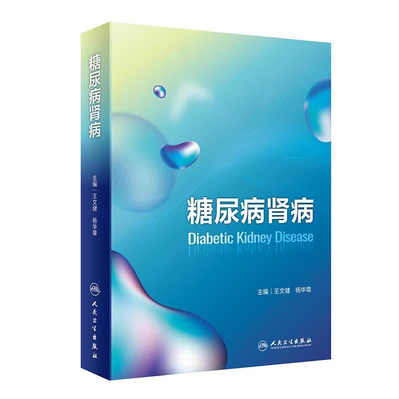 糖尿病肾病