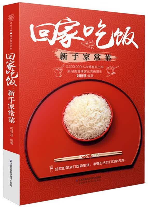 回家吃饭(新手家常菜)