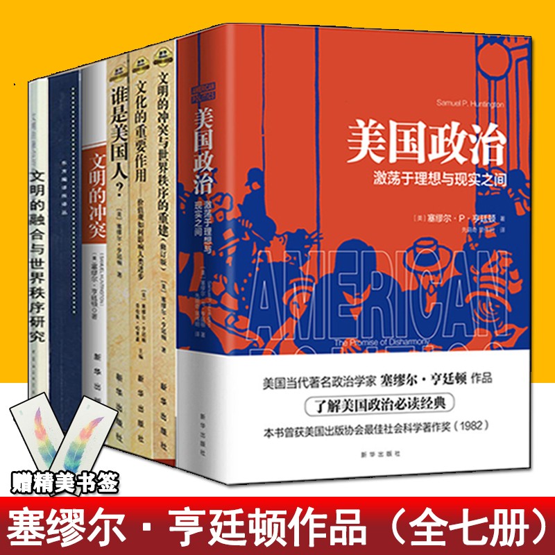 全7册】塞廖尔亨廷顿 文明的冲突与世界秩序+ 文化的重要作用+谁是美国人+美国政治