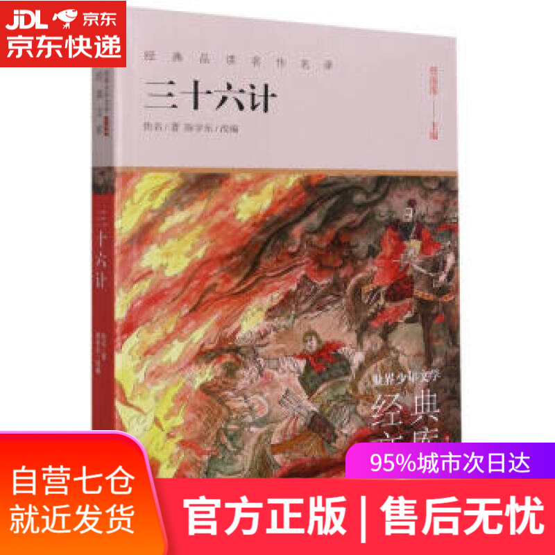 【正版包邮 新华书店】三十六计(升级版)世界少年文学经典文库