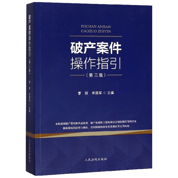 破产案件操作指引(第3版)