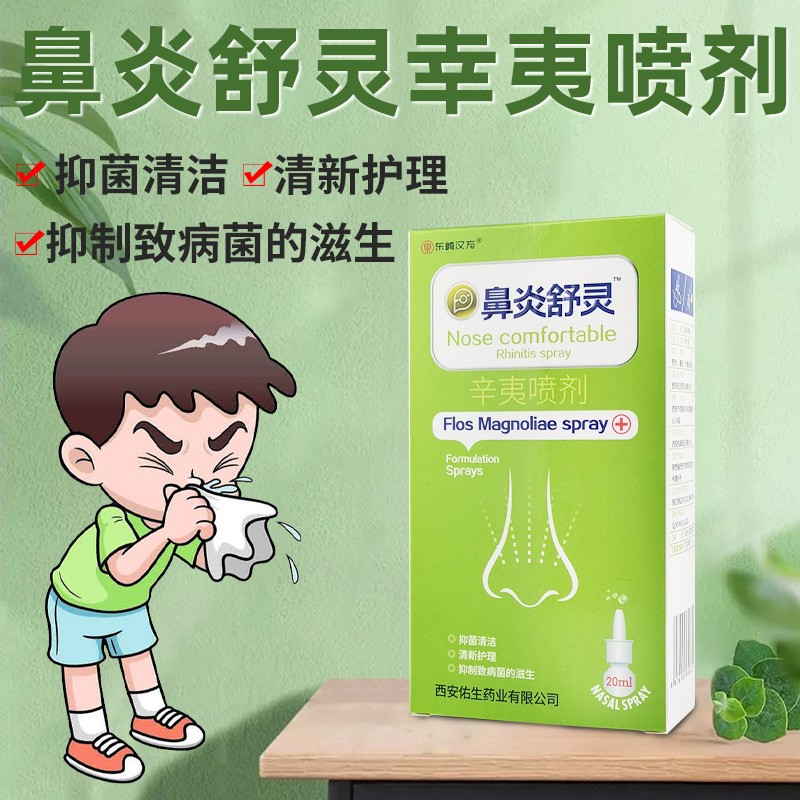 鼻炎舒灵 辛夷喷剂 20ml/盒 鼻炎冷敷凝胶喷剂 鼻腔清洁护理 1盒