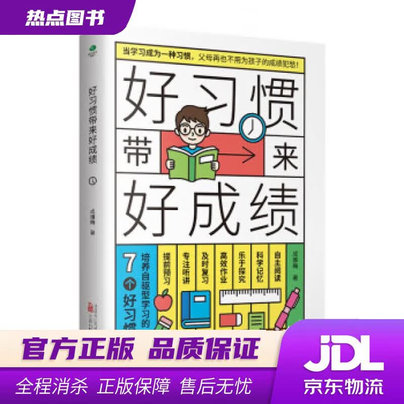 【新华书店 官方正版】好习惯带来好成绩：培养自驱型学习的7个好习惯（陪孩子走过小学六年） 成雅梅 万卷出版有限责任公司