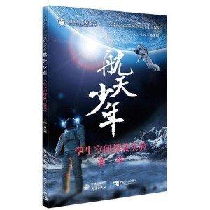 航天少年-学生空间搭载实验赛事9787519906207研究出版社