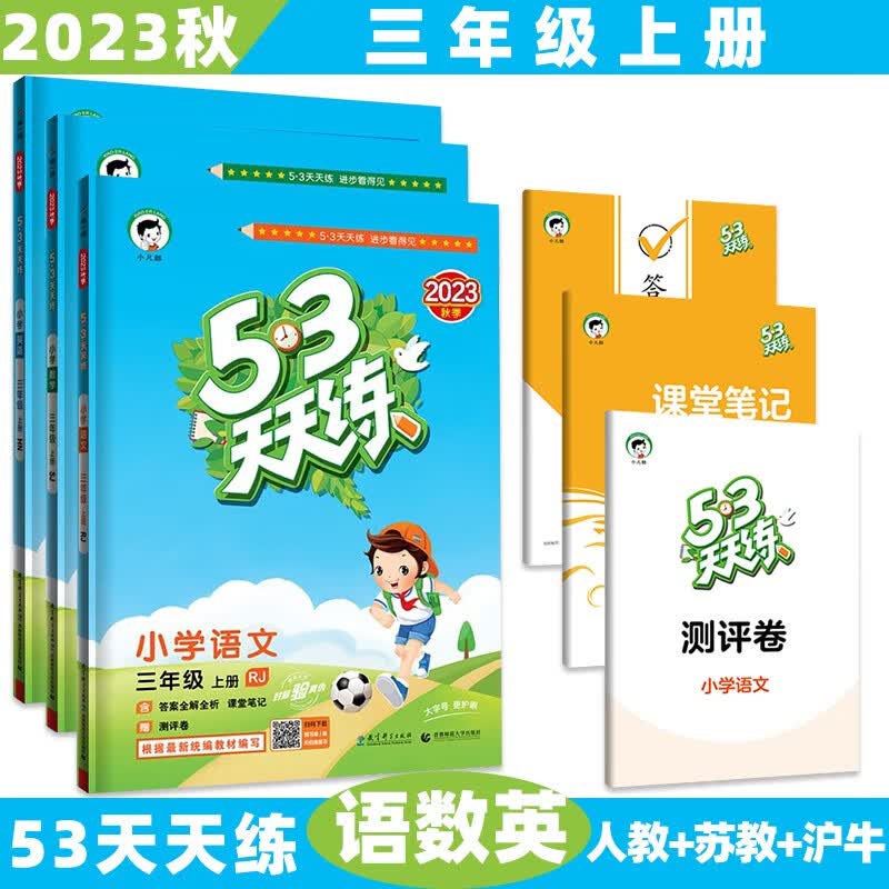 2023秋新【科目版本自选】小学53五三天天练三年级上/上册语文数学英语人教版北师大苏教沪教牛津外研5.3曲一线小儿郎同步练习册5+3测评卷 3本套装【语文人教+数学苏教+英语沪教牛津】 3年级上