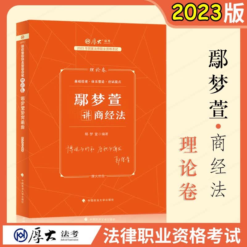 2023厚大法考法律职业资格考试用书鄢梦萱讲商经法司法考试2023教材商法经济法知产法司考教材厚大理论卷真题背诵模拟题 理论卷