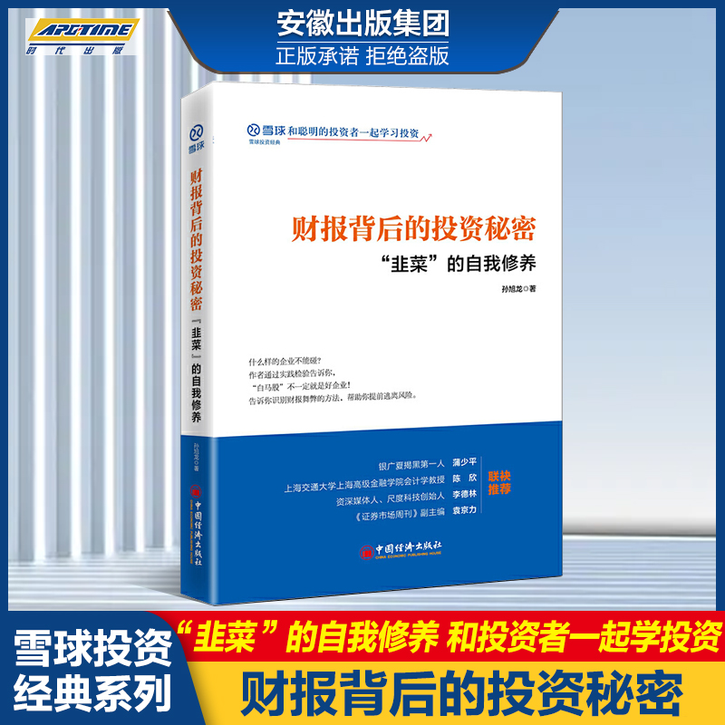 财报背后的投资秘密 韭菜的自我修养 雪球网 投资经典书籍 教你识别财务舞弊的方法 上市公司财报