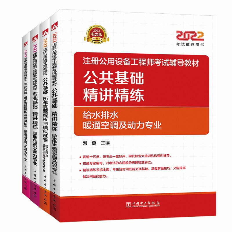 2022注册公用设备工程师考试辅导教材+历年真题解析 暖通空调及动力专业(公共基础+专业基础)