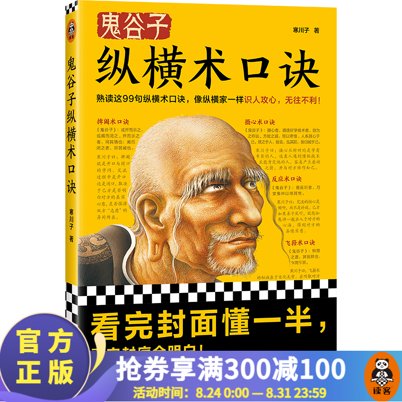 鬼谷子纵横术口诀 寒川子 像纵横家一样识
