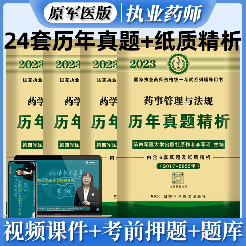 原军医版 2023国家执业药师资格考试 历年真题精析 执业药师考试真题试卷职业药师考试 执业药师6年真题卷 执业药师历年真题试卷 原第四军医大学出版社 李军珂 主编 西药4科