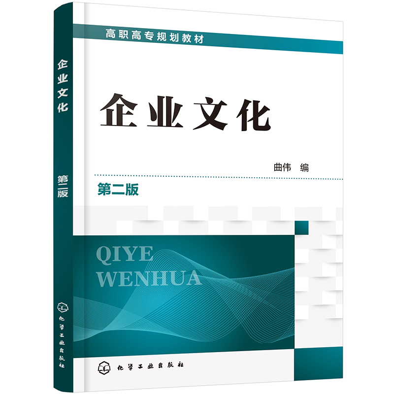 企业文化（曲伟 ）（第二版）