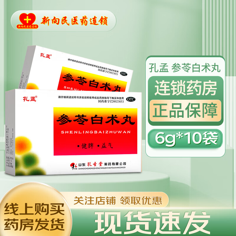 孔孟 参苓白术丸 6g*10袋 5盒装