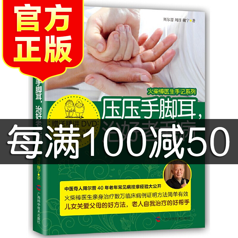 压压手脚耳治好老毛病中医奇人周尔晋40年经验结晶附赠作者亲手示范穴位超值光盘一看就会