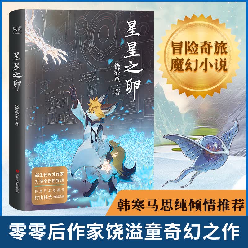 星星之卵（韩寒、马思纯、欧阳娜娜倾情推荐！）