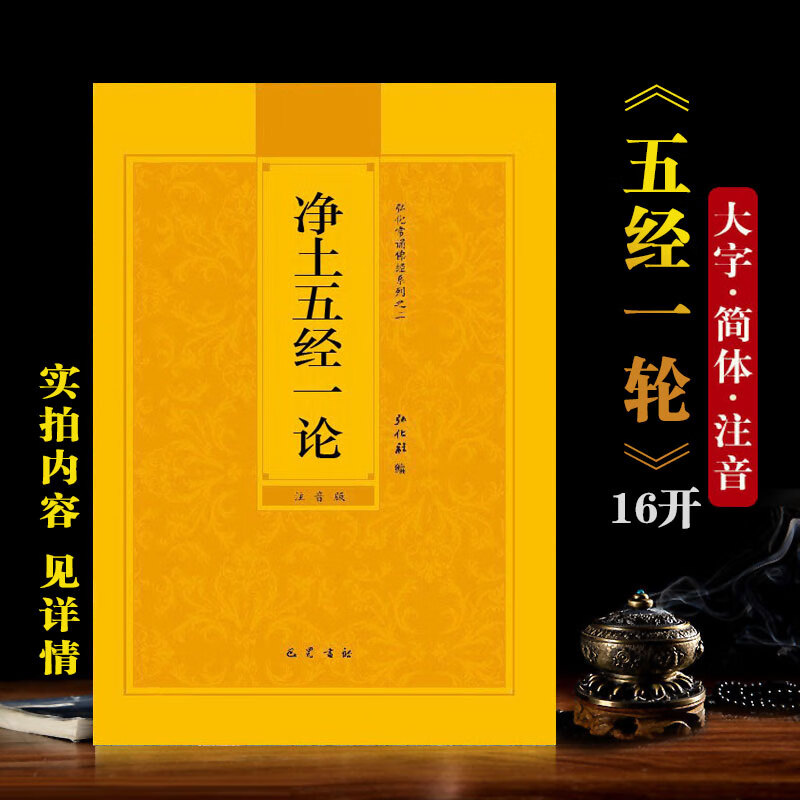 净土五经一论注音版简体16开弘化常诵佛经读诵本拼音经书结缘 音经书