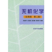 无机化学(生物类)(第二版)【正版图书】