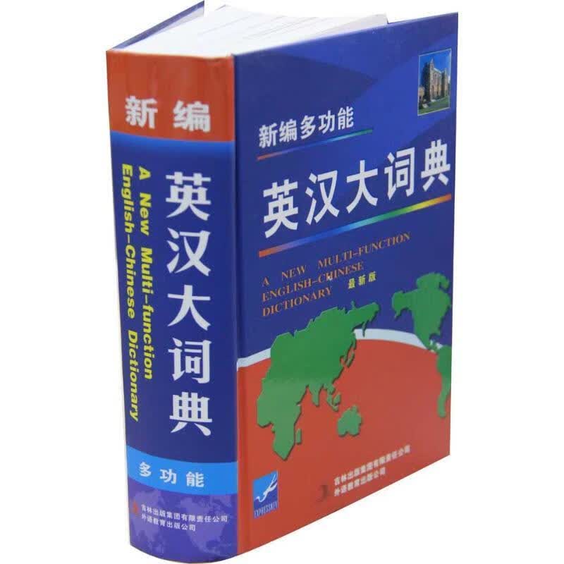 新编多功能英汉大词典