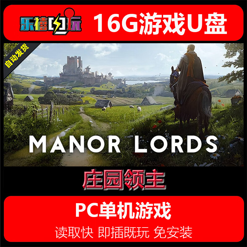 16G游戏U盘 庄园领主/Manor Lords 电脑pc单机游戏优盘即插即用 庄园领主U盘 16GB