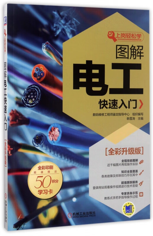 图解电工快速入门(全彩升级版全彩印刷)/上岗轻松学