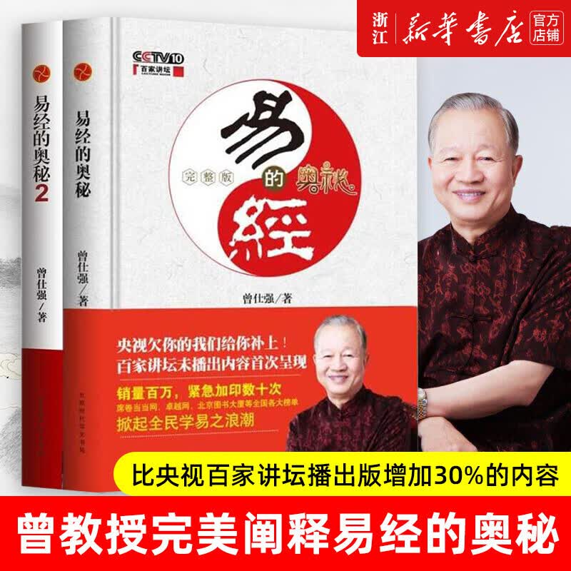 易经的奥秘1+2完整版套装共2册 曾仕强