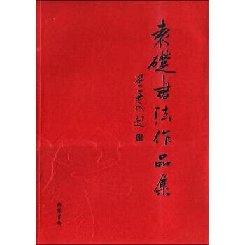 袁础书法作品集 袁础 著【书】