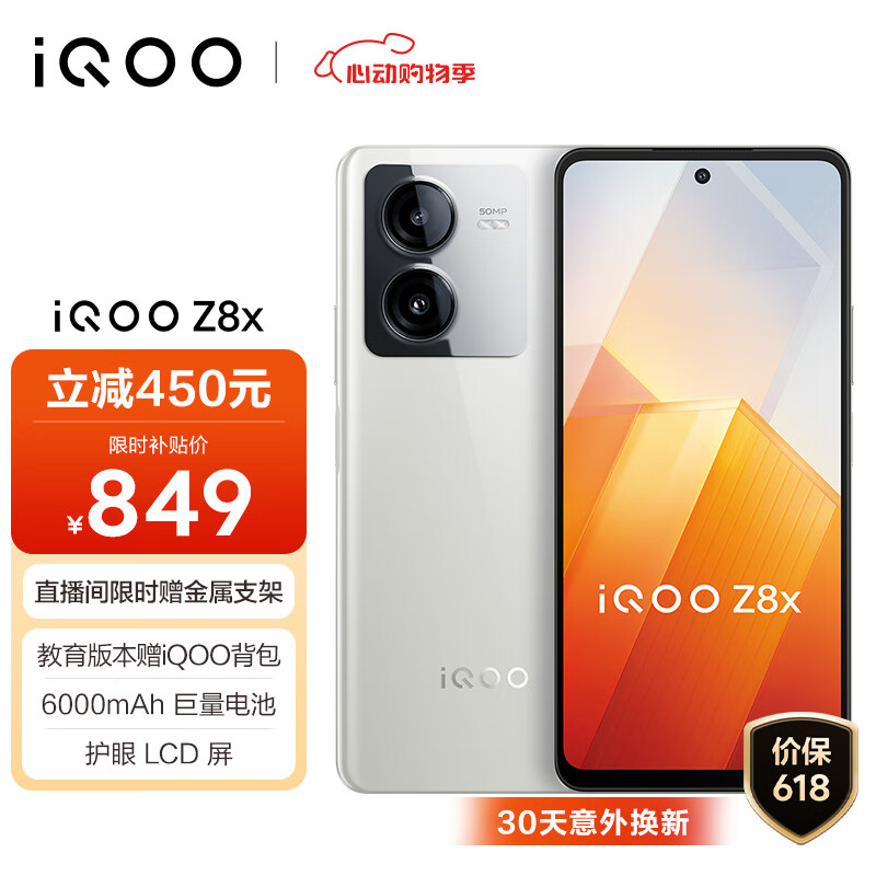 vivo iQOO Z8x 8GB+128GB 月瓷白 6000mAh巨量电池 骁龙6Gen1 护眼LCD屏 大内存5G电竞手机 实付843.76元