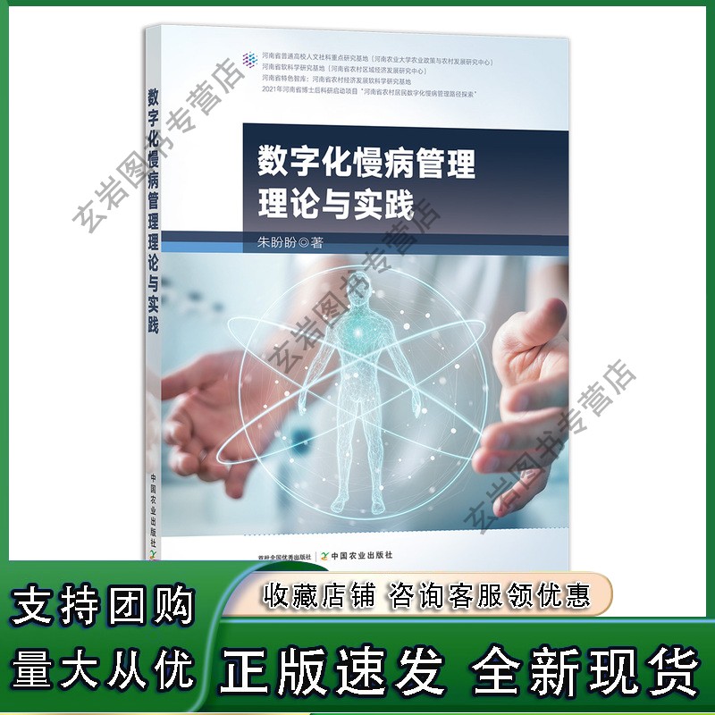 n数字化慢病管理理论与实践 9787109292819 糖尿病 高血压 高血脂 病历 护理 医学 医疗正版