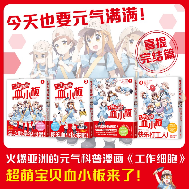 工作细胞血小板全4册【出版社直营】柿原优子著 萌力全开元气科普漫画 讲谈社官方正版授权 原汁原味 工作细胞血小板全4册