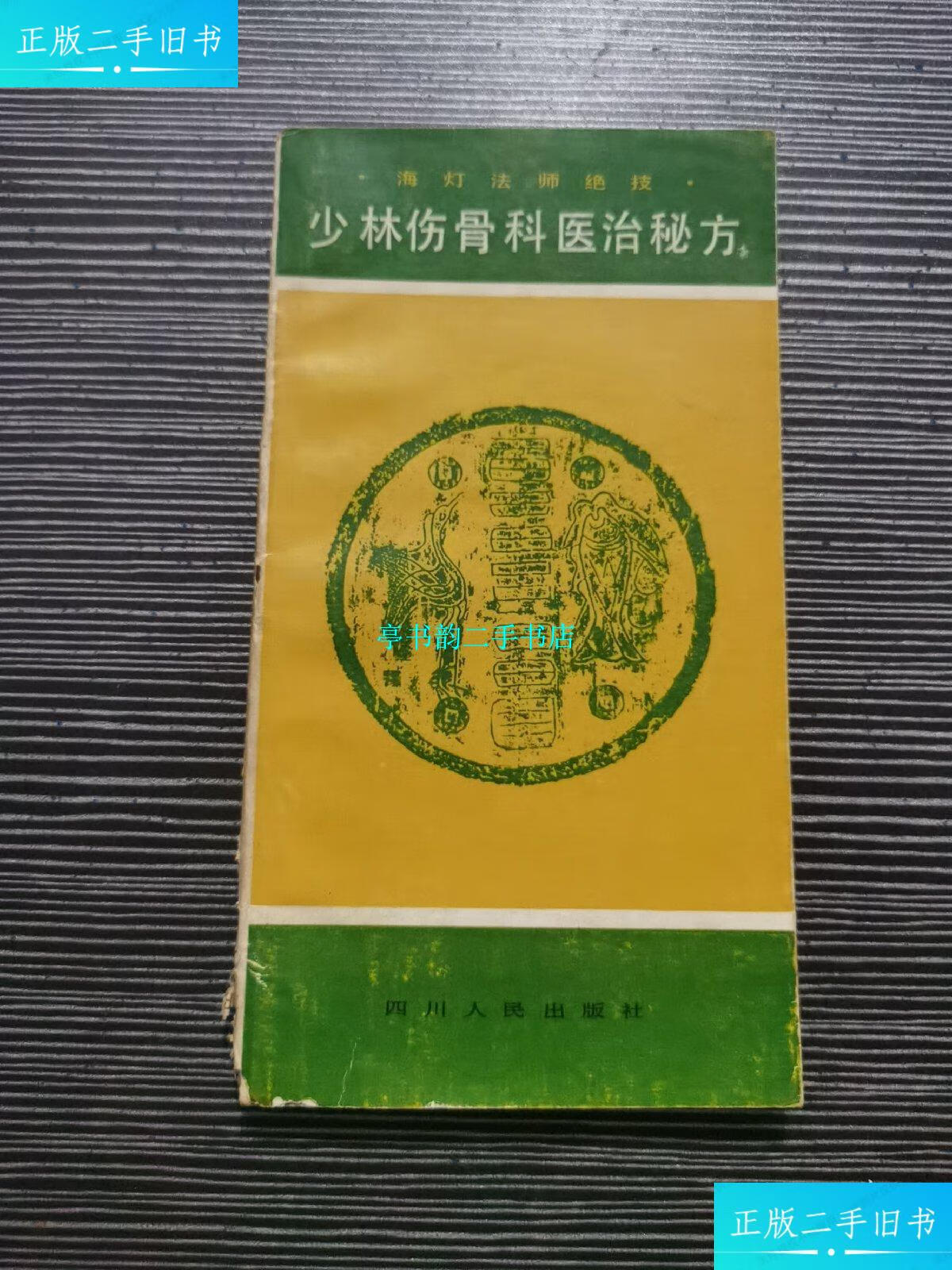 【二手9成新】少林骨伤科医治秘方 /范应莲 四l川人民出版社