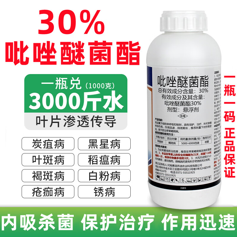 吡唑醚菌酯30%吡唑咪菌菌脂霜霉白粉炭疽病叶斑病稻瘟病杀菌剂 500g*2瓶怎么看?