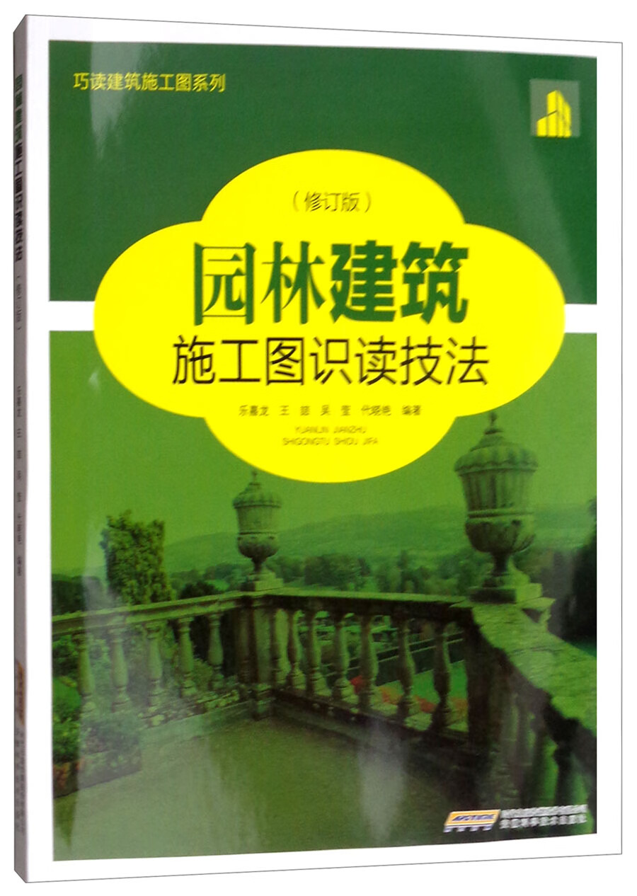 园林建筑施工图识读技法（修订版）