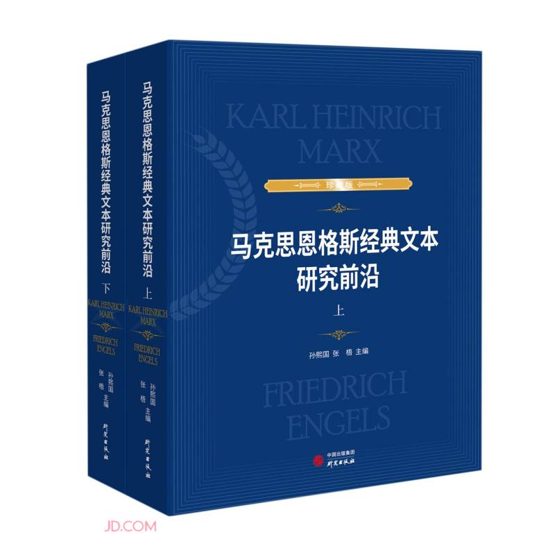 马克思恩格斯经典文本研究前沿(上下珍藏版)(精)