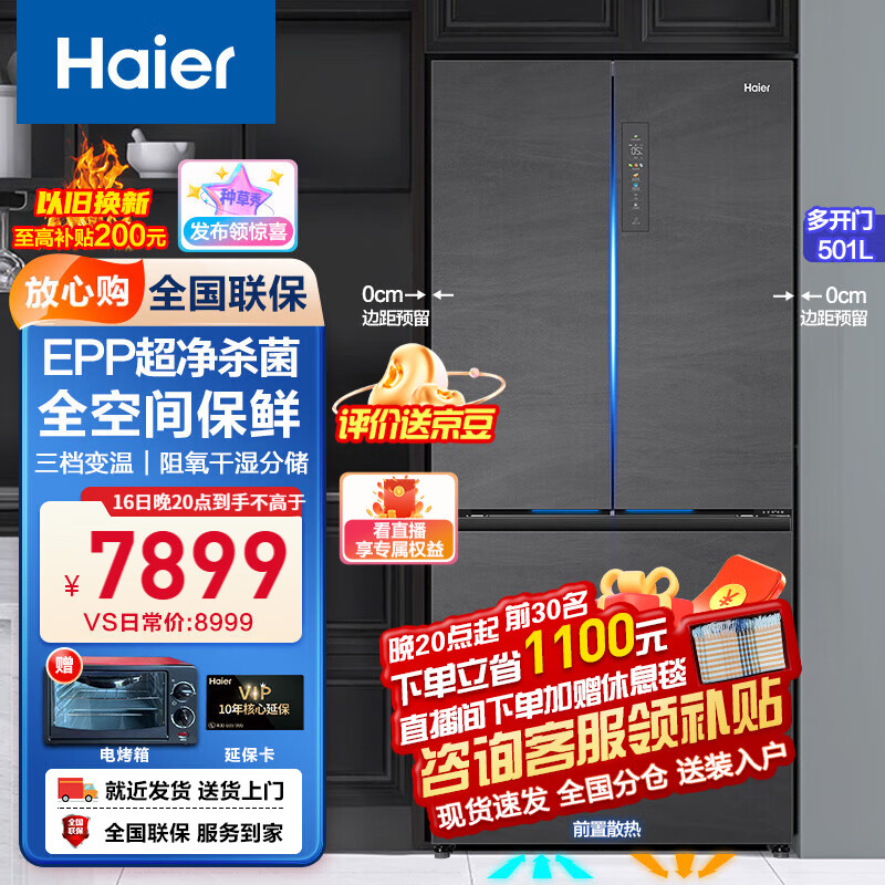 海尔（Haier）【零距离自由嵌入式冰箱超薄】501升法式多门四开门全空间保鲜冰箱 超薄 零距离自由嵌入式冰箱 底部前置散热+BCD-501WGHFD14S8U1