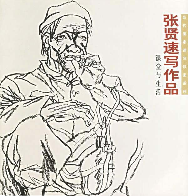 张贤速写作品 张贤 绘【书】