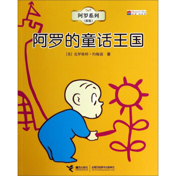 阿罗系列:阿罗的童话王国【正版】