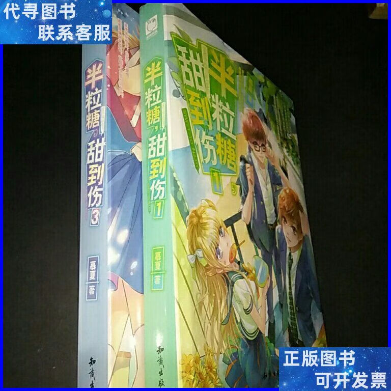 半粒糖,甜到伤(1,2,3)全三册 知识出版社二手书
