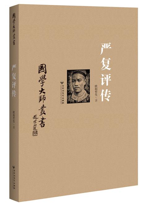 严复评传【正版图书】
