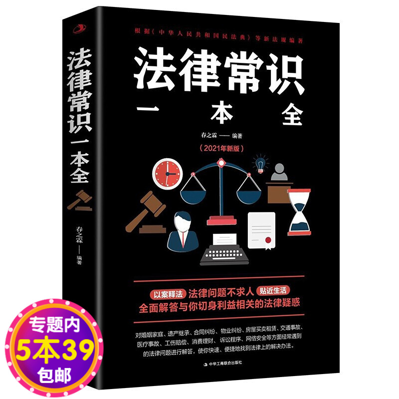 法律常识一本全(2021年新版) 你不可