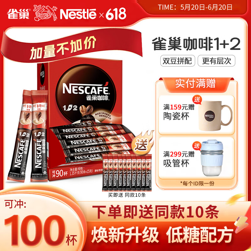 雀巢咖啡（Nescafe） 咖啡速溶 1+2原味 咖啡粉 100条 速溶即饮咖啡 冲调饮料