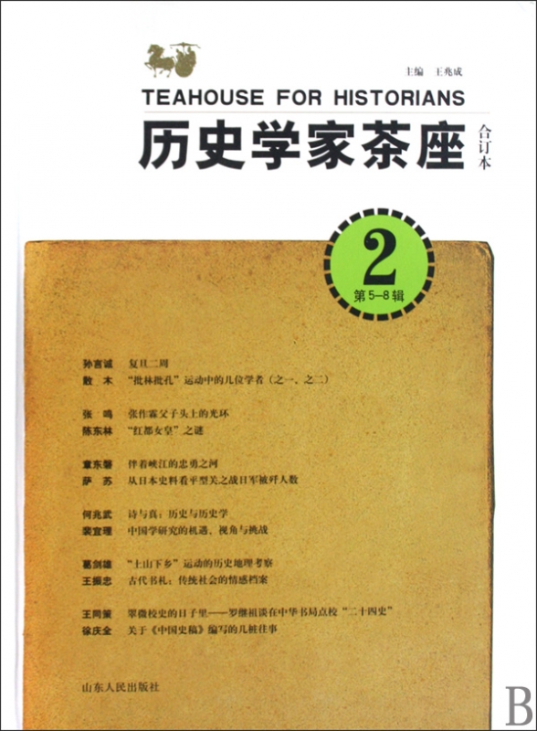 历史学家茶座(2第5-8辑合订本)(精)