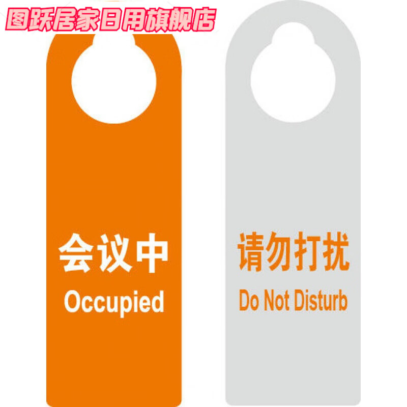 特美刻会议中请勿打扰挂牌亚克力现货会议中请勿打扰提示牌会议中请勿
