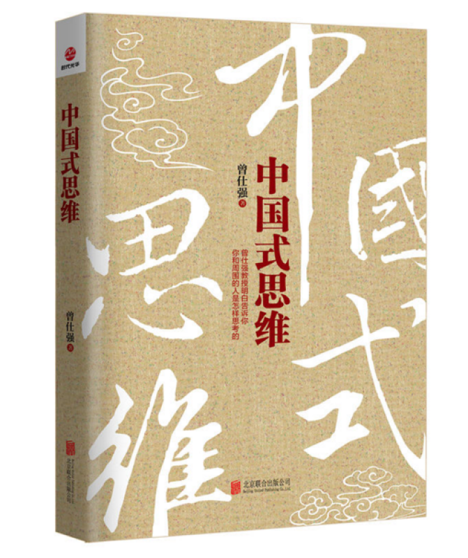 曾仕强一中国式思维 企业概论管理概论书籍畅销书中国式管理人性管理企业经营与管理