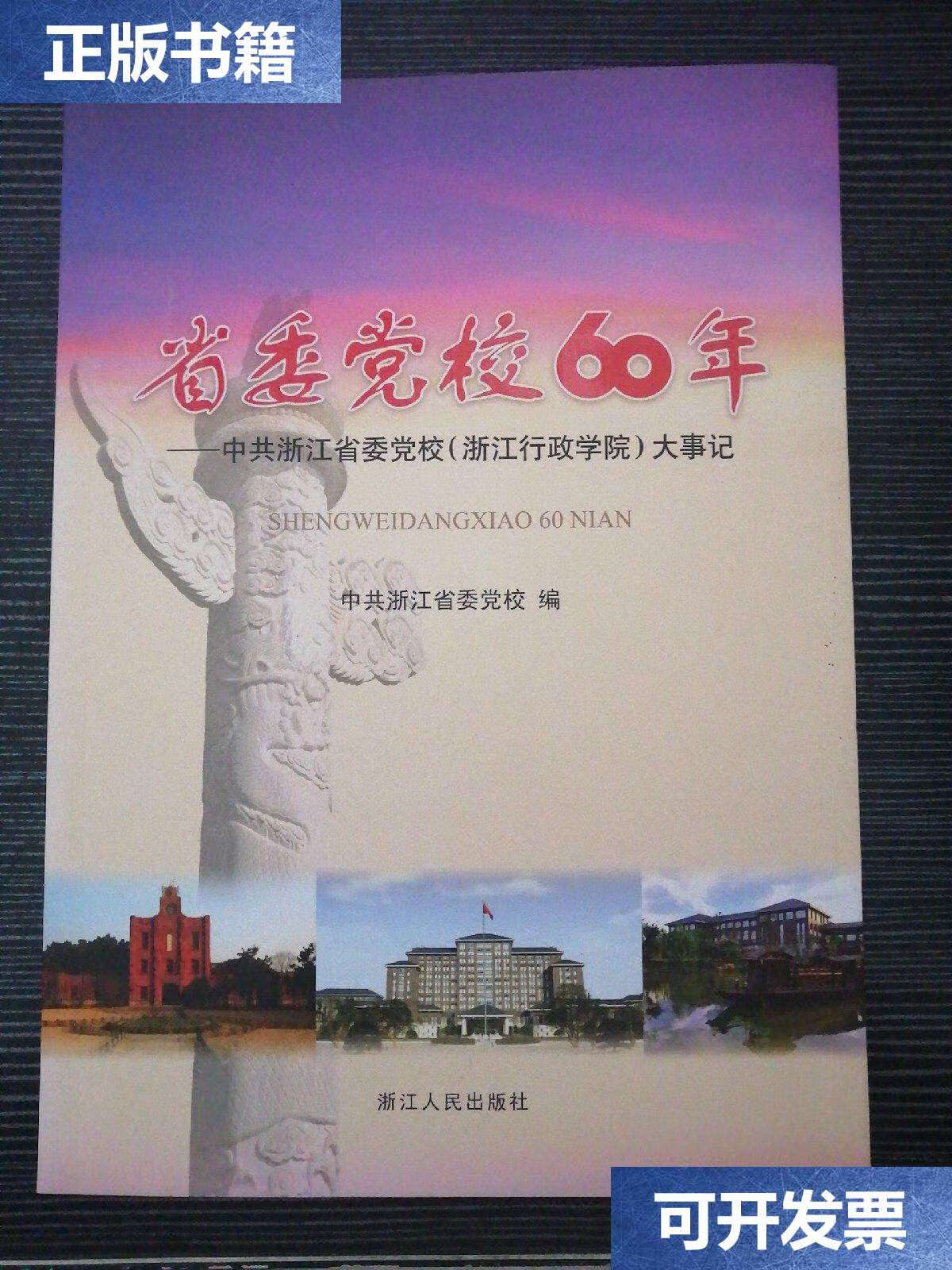 【二手9成新】省委党样60年 中共浙江省委党校 (浙江行政学院) 大事记