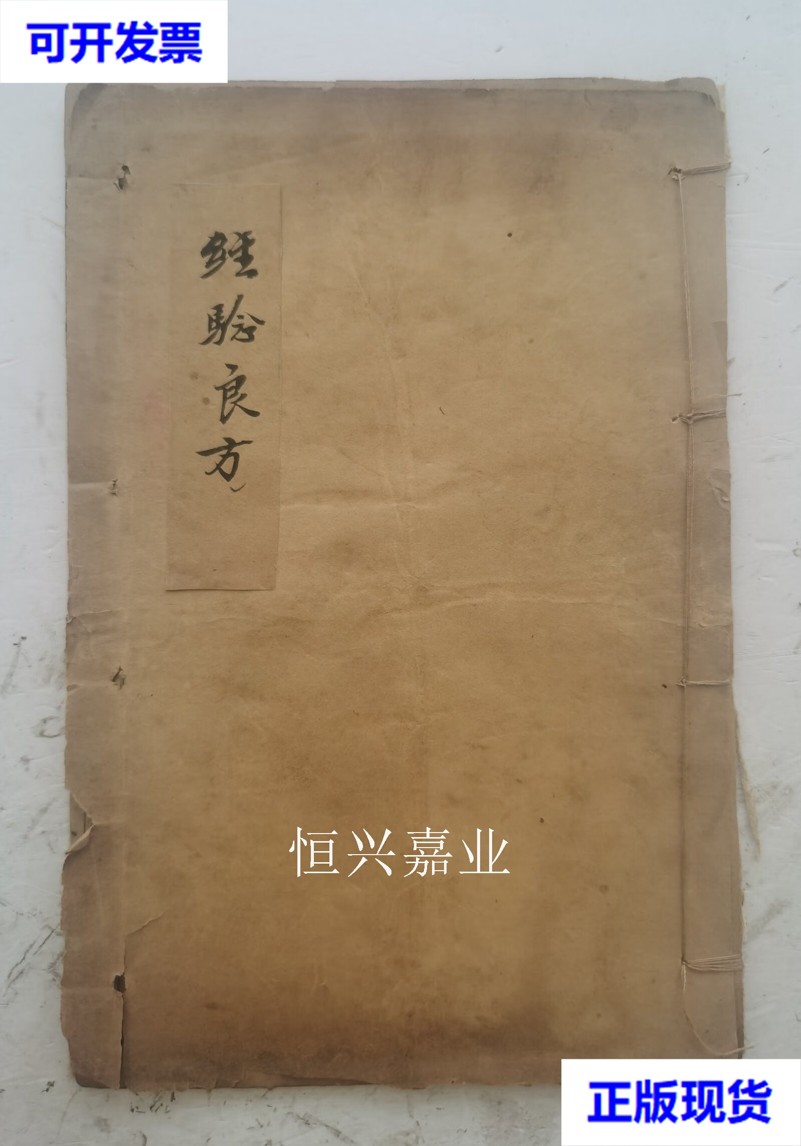 二手 清代中医文献《急救经验良方》是清代陈念祖评的一本方书类中医