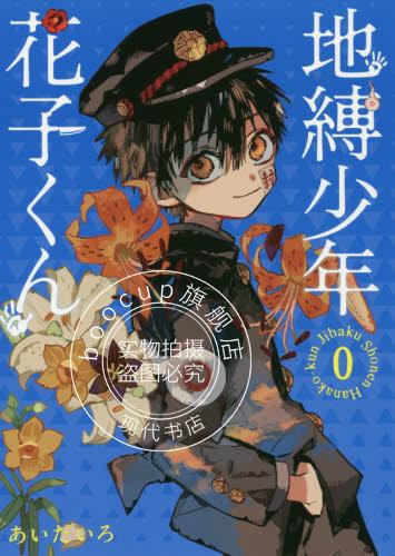 现货 进口日文 漫画 地缚少年花子君 地縛少年 花子くん 0巻