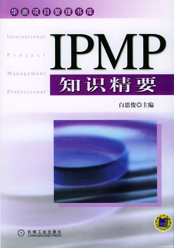 IPMP知识精要—华鼎项目管理书库